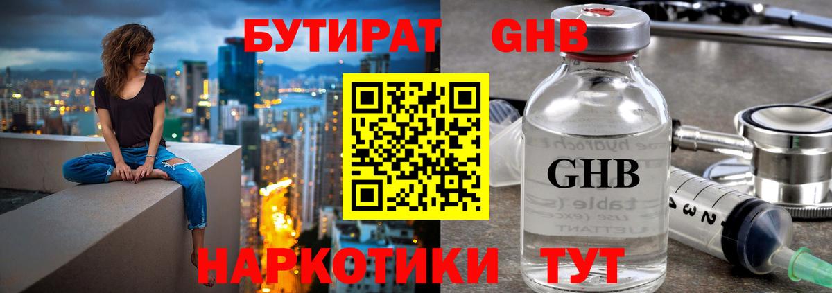 Бутират жидкий экстази Советская Гавань