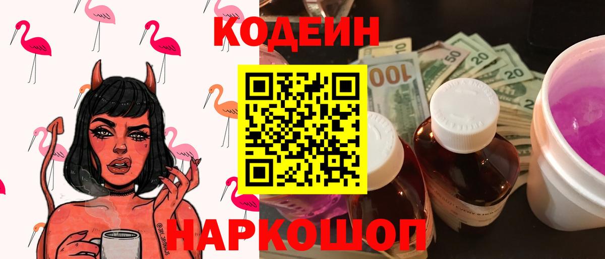 Codein Purple Drank Советская Гавань
